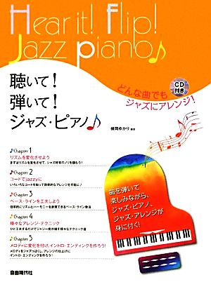 聴いて！弾いて！ジャズ・ピアノ どんな曲でもジャズにアレンジ！