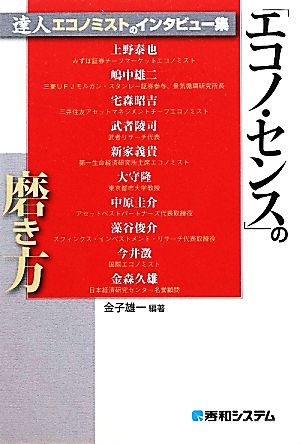 「エコノ・センス」の磨き方 達人エコノミストのインタビュー集