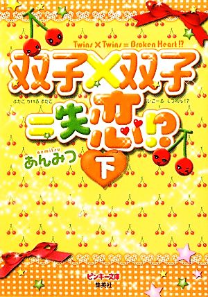 双子×双子=失恋!?(下) ピンキー文庫双子×双子=失恋!?シリーズ