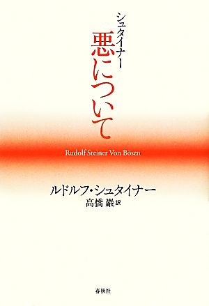 シュタイナー 悪について