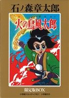 火の鳥風太郎 限定版BOX 復刻名作漫画シリーズ