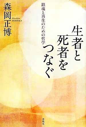 生者と死者をつなぐ 鎮魂と再生のための哲学