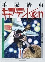 少年サンデー版 キャプテンKen(限定版BOX) 復刻名作漫画シリーズ