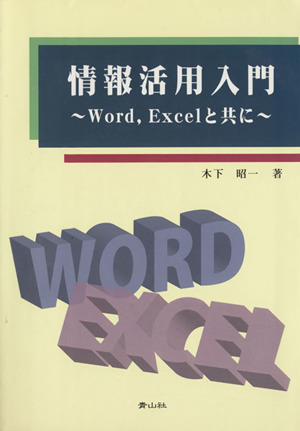 情報活用入門～Word,Excelと共に～