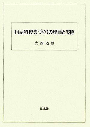 国語科授業づくりの理論と実際