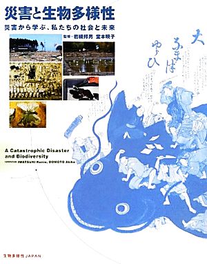 災害と生物多様性 災害から学ぶ、私たちの社会と未来