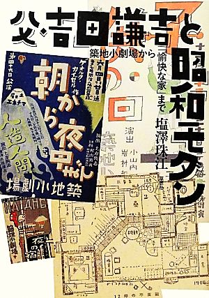 父・吉田謙吉と昭和モダン 築地小劇場から「愉快な家」まで