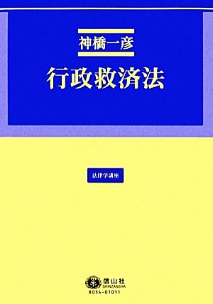 行政救済法 法律学講座 法律学講座