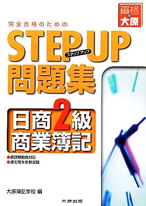 完全合格のためのステップアップ問題集 日商2級商業簿記