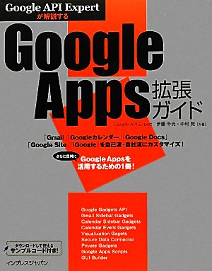 Google API Expertが解説するGoogle Apps拡張ガイド Google API Expertが解説する