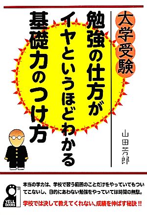 大学受験 勉強の仕方がイヤというほどわかる基礎力のつけ方 YELL books