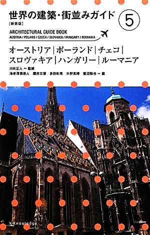 世界の建築・街並みガイド 新装版(5) オーストリア・ポーランド・チェコ・スロヴァキア・ハンガリー・ルーマニア