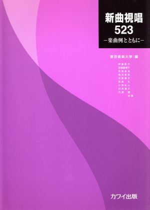 新曲視唱523 楽曲例とともに