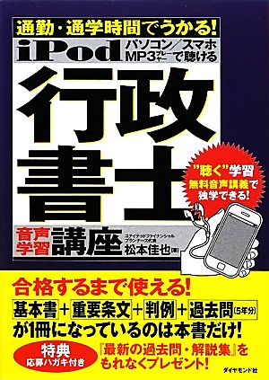 iPod行政書士音声学習講座 通勤・通学時間でうかる！