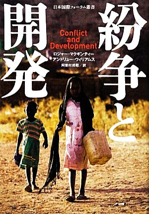 紛争と開発 日本国際フォーラム叢書