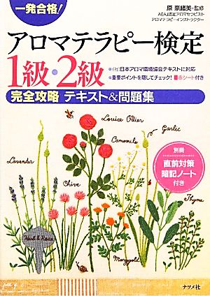 一発合格！アロマテラピー検定1級・2級完全攻略テキスト&問題集 一発合格！