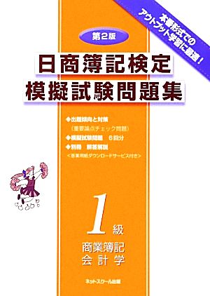 日商簿記検定模擬試験問題集 1級 商業簿記・会計学