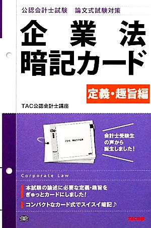 公認会計士論文式試験対策 企業法暗記カード 定義・趣旨編 定義・趣旨編