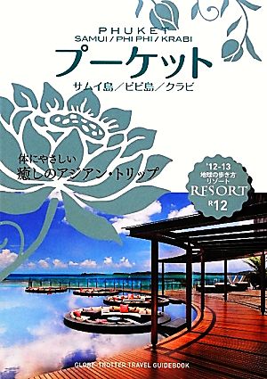 プーケット・サムイ島・ピピ島・クラビ(2012～2013年版) サムイ島/ピピ島/クラビ 地球の歩き方リゾートR12