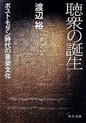 聴衆の誕生 ポスト・モダン時代の音楽文化 中公文庫