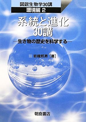 系統と進化30講 生き物の歴史を科学する 図説生物学30講 環境編2環境編2