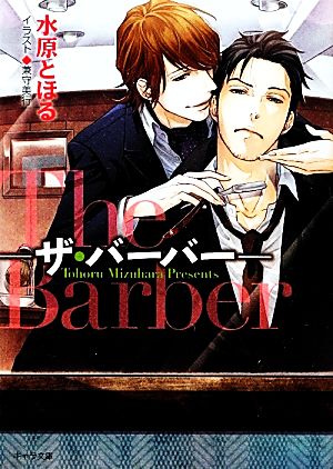 The Barber(1) ザ・バーバー キャラ文庫