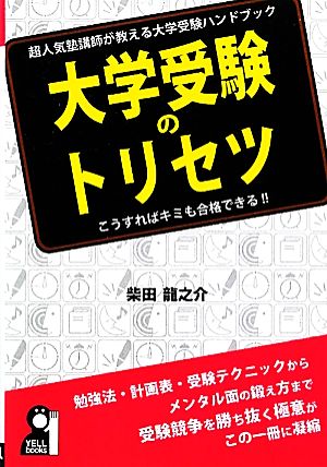 大学受験のトリセツ YELL books