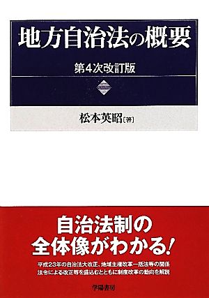 地方自治法の概要