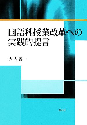 国語科授業改革への実践的提言