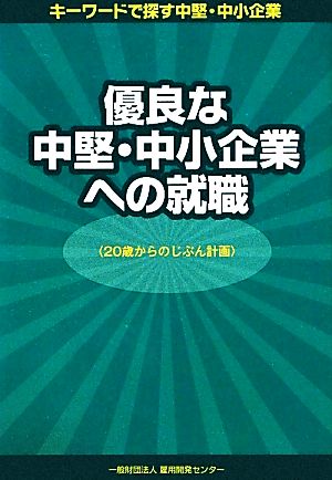 優良な中堅・中小企業への就職 20歳からのじぶん計画