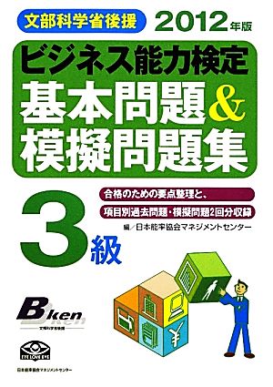 ビジネス能力検定3級基本問題&模擬問題集(2012年版)