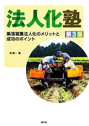 法人化塾 集落営農法人化のメリットと成功のポイント