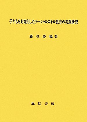 子どもを対象としたソーシャルスキル教育の実践研究