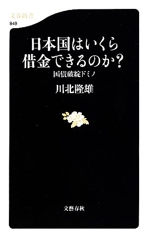 日本国はいくら借金できるのか？ 国債破綻ドミノ 文春新書