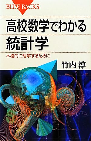 高校数学でわかる統計学 本格的に理解するために ブルーバックス