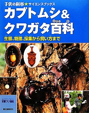 カブトムシ&クワガタ百科 生態、特徴、採集から飼い方まで 子供の科学★サイエンスブックス