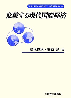 変貌する現代国際経済 専修大学社会科学研究所社会科学研究叢書14