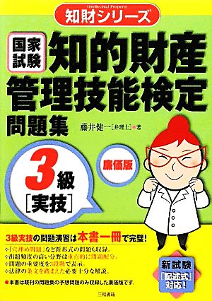 国家試験 知的財産管理技能検定問題集 3級 実技 廉価版 知財シリーズ