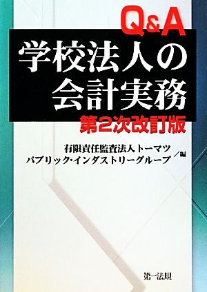 Q&A学校法人の会計実務