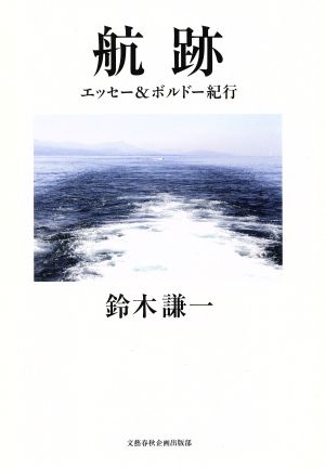 航跡 エッセー&ボルドー紀行