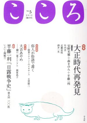 こころ(Vol.5) 特集 大正時代再発見