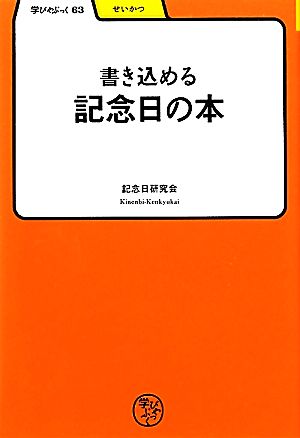 書き込める記念日の本 学びやぶっく63