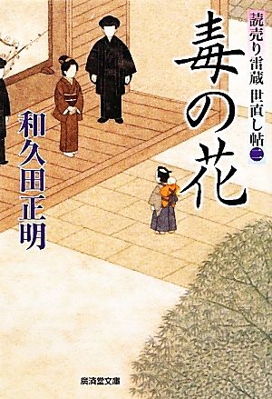 毒の花 読売り雷蔵世直し帖 二 廣済堂文庫