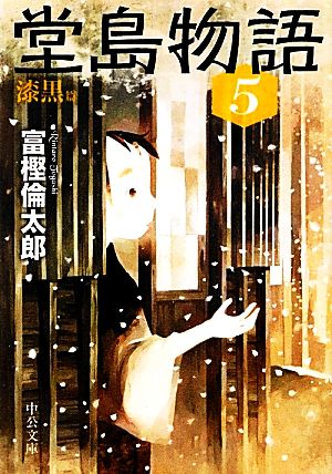 堂島物語(5) 漆黒篇 中公文庫