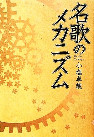 名歌のメカニズム