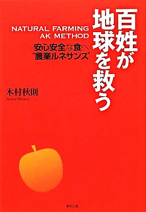 百姓が地球を救う安心安全な食へ“農業ルネサンス