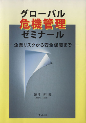 グローバル危機管理ゼミナール 企業リスクから安全保障まで