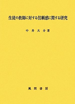 生徒の教師に対する信頼感に関する研究