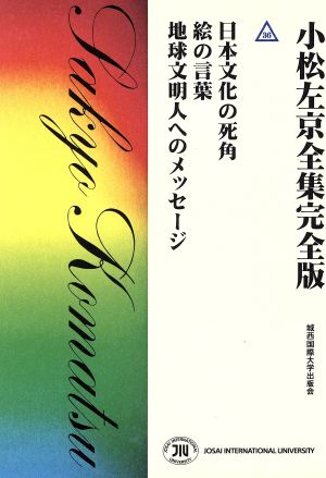 小松左京全集完全版(36) 日本文化の死角 絵の言葉 地球文明人へのメッセージ