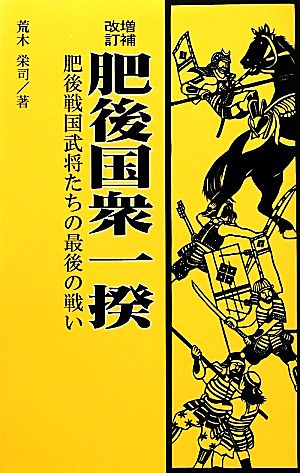 肥後国衆一揆 肥後戦国武将たちの最後の戦い